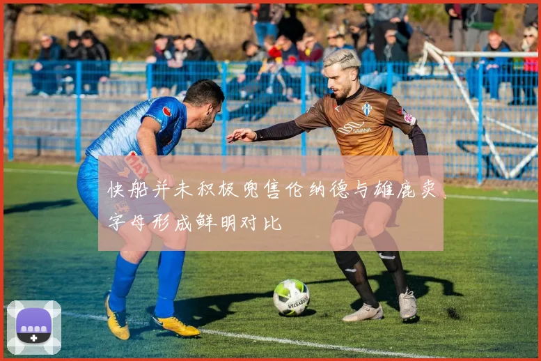 快船并未积极兜售伦纳德与雄鹿卖字母形成鲜明对比