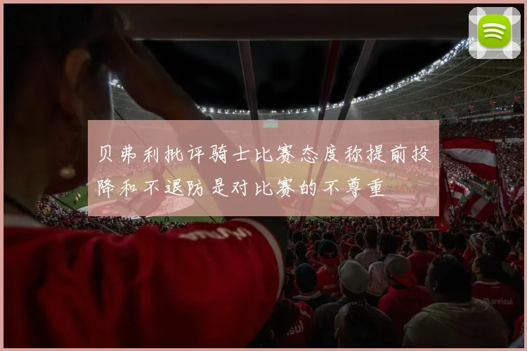 贝弗利批评骑士比赛态度称提前投降和不退防是对比赛的不尊重