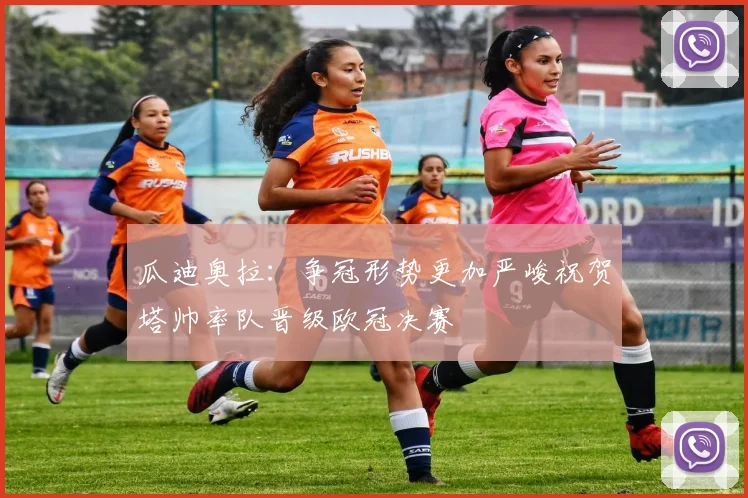 瓜迪奥拉：争冠形势更加严峻祝贺塔帅率队晋级欧冠决赛