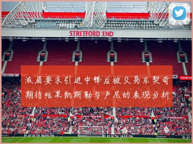 浓眉要求引进中锋后被交易东契奇期待结果凯斯勒与卢尼的表现分析